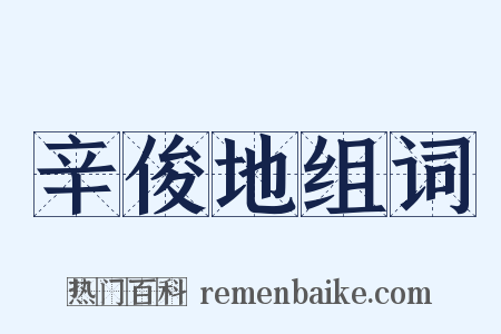 辛俊地组词是什么意思的图片